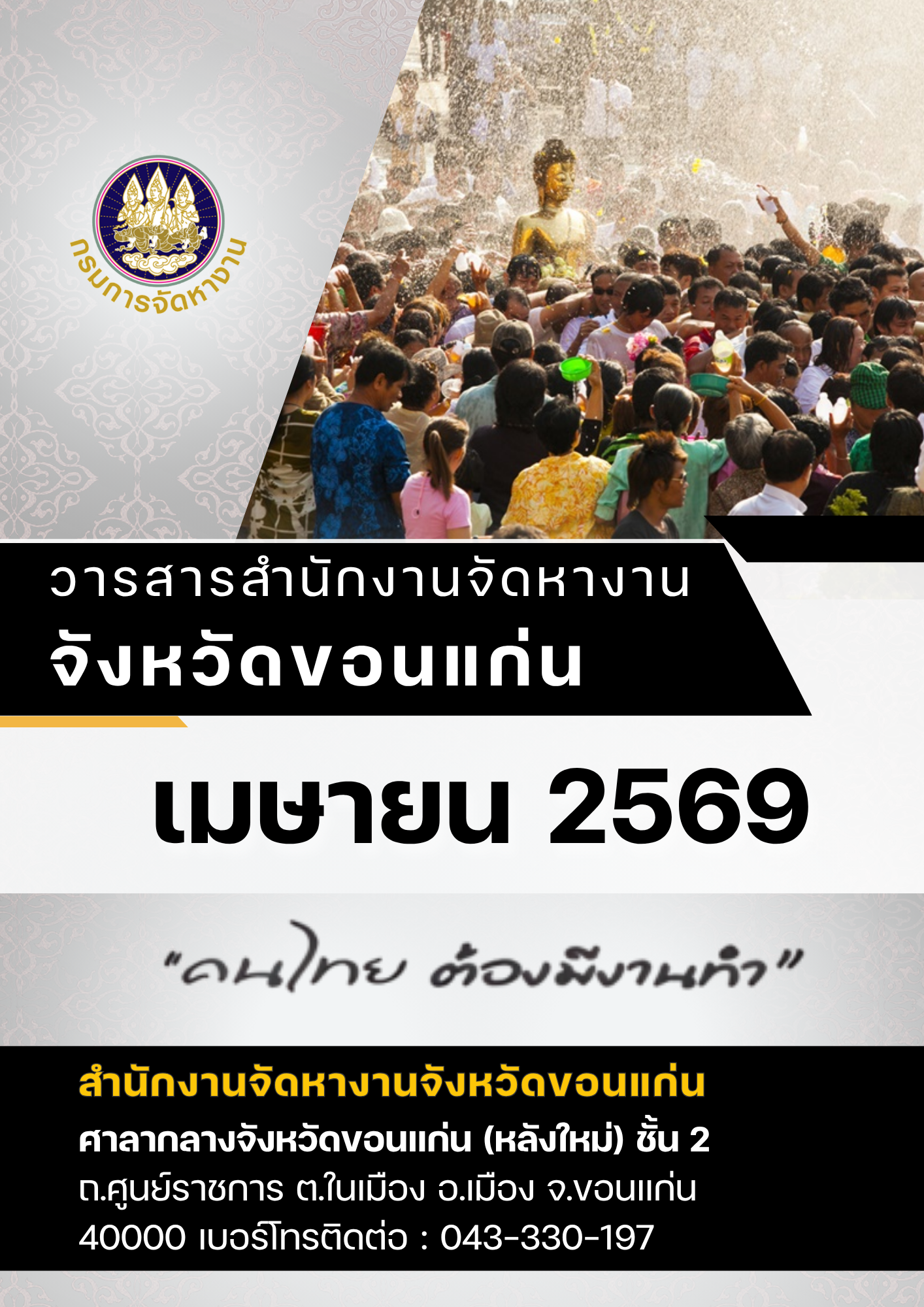 วารสารตลาดแรงงานจังหวัดขอนแก่น ประจำเดือนเมษายน 2569
