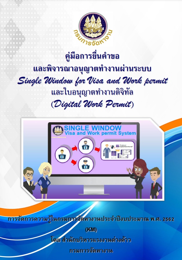 คู่มือคำขอและพิจารณาอนุญาตทำงานผ่านระบบ และใบอนุญาตทำงานดิจิทัล
