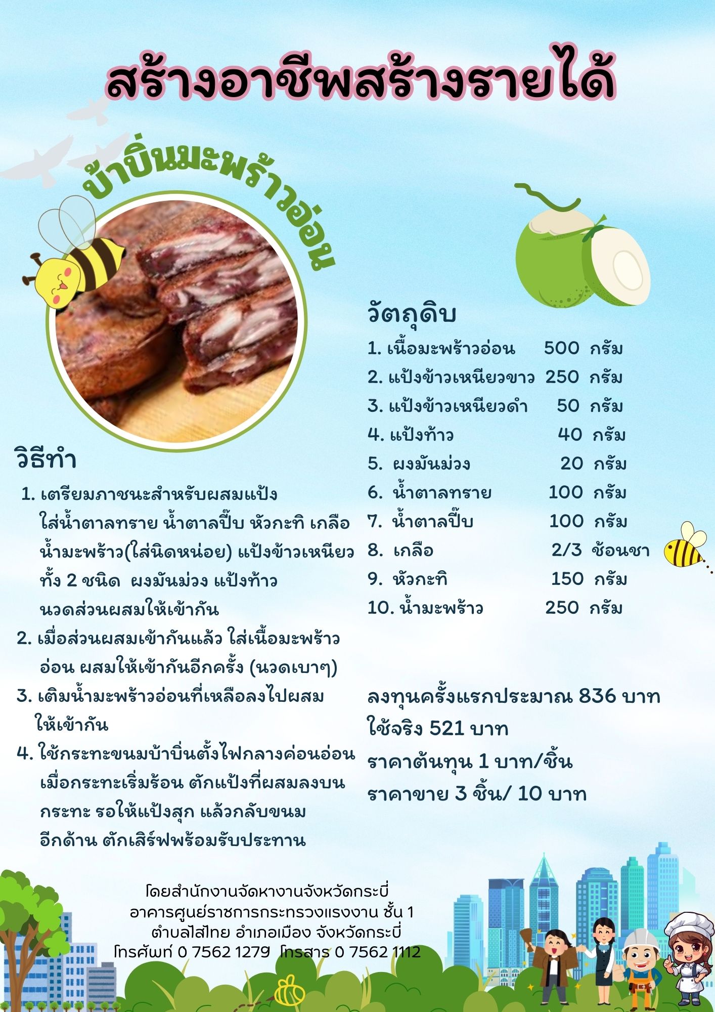 บ้าบิ้นมะพร้าวอ่อน