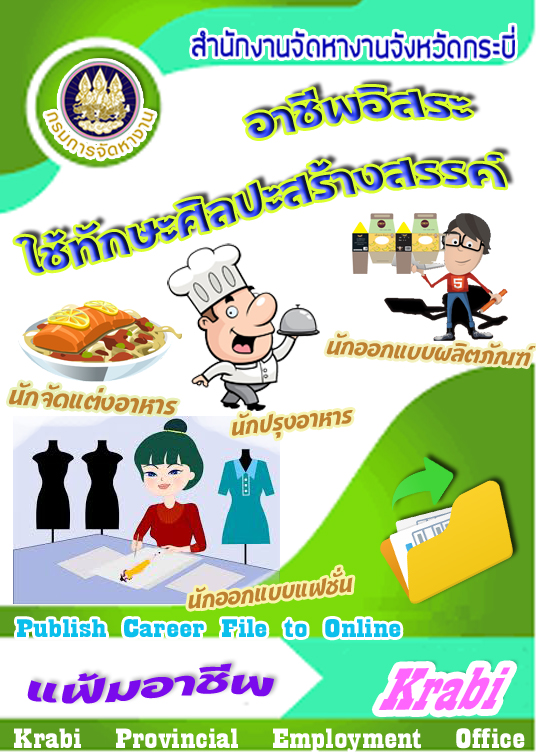 แฟ้มอาชีพอิสระที่ใช้ทักษะและศิลปะสร้างสรรค์