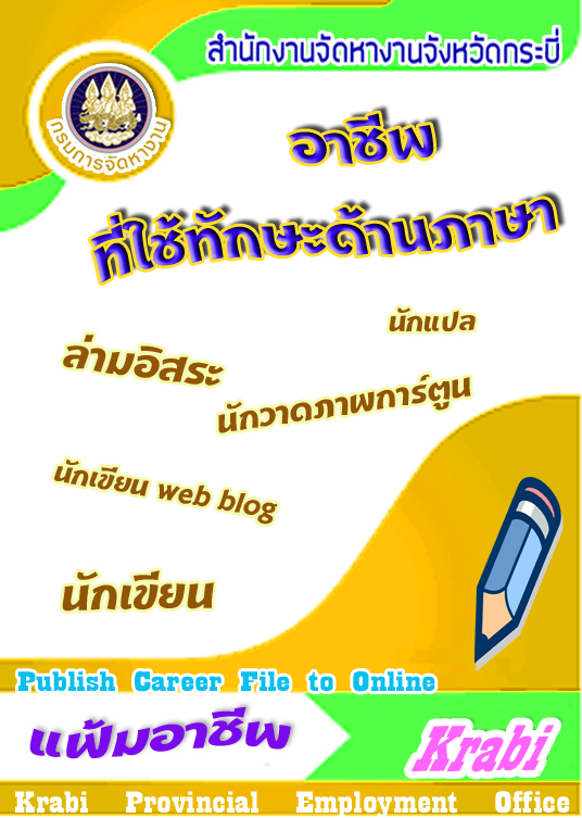 อาชีพอิสระใช้ทักษะด้านภาษา