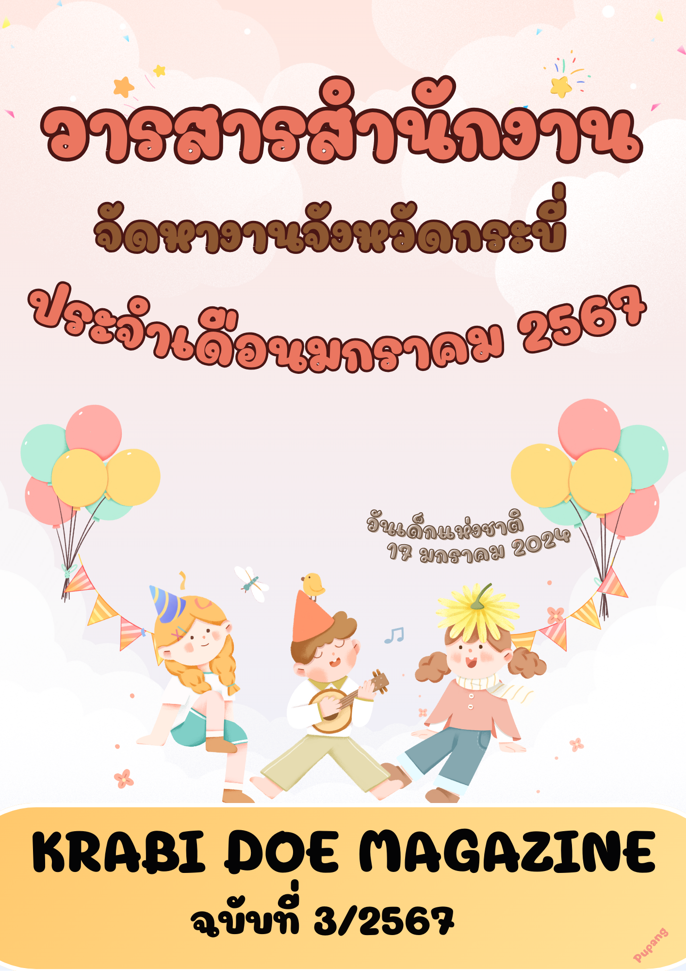 วารสารเดือมกราคม 67