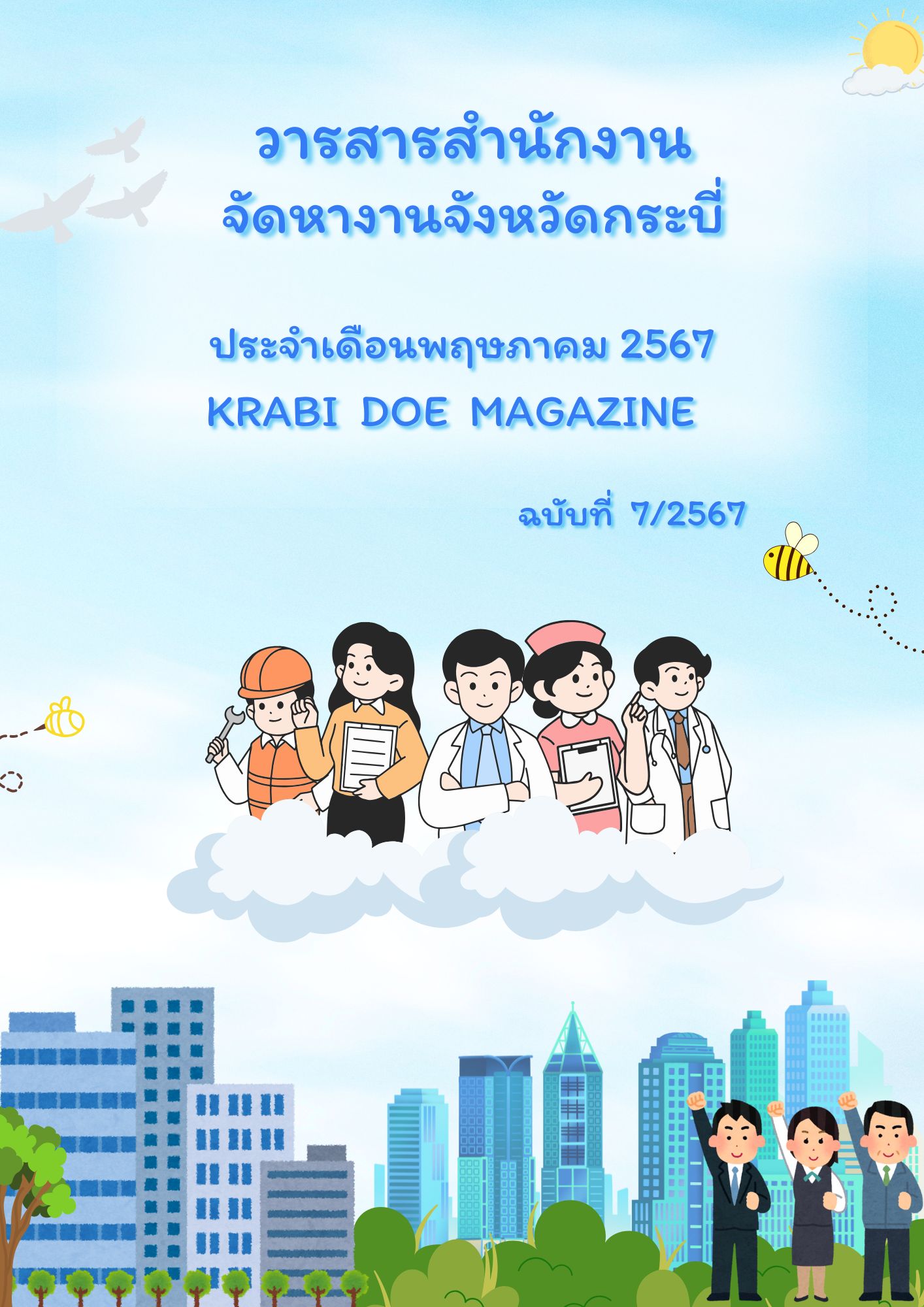 วารสารเดือนพฤษภาคม 2567