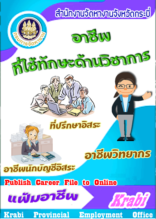 อาชีพอิสระใช้ทักษะด้านวิชาการ