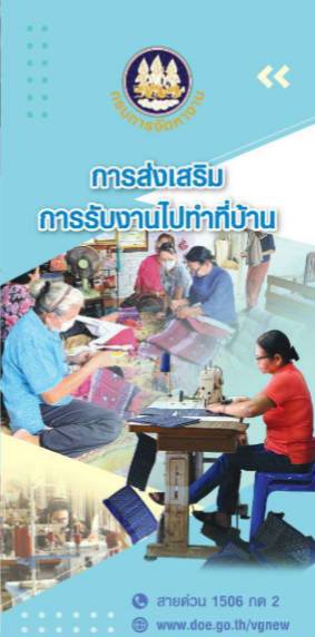 การส่งเสริมการรับงานไปทำที่บ้าน