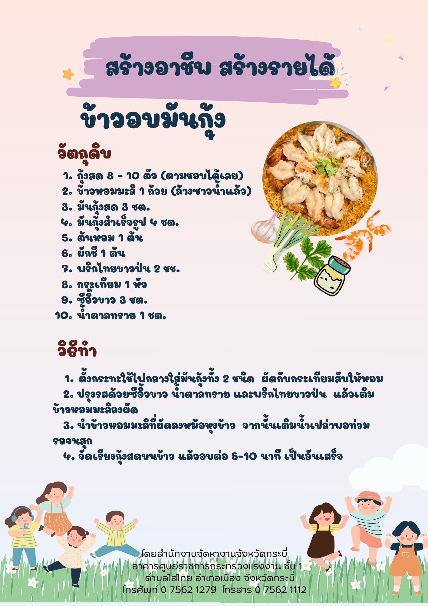 ข้าวอบมันกุ้ง