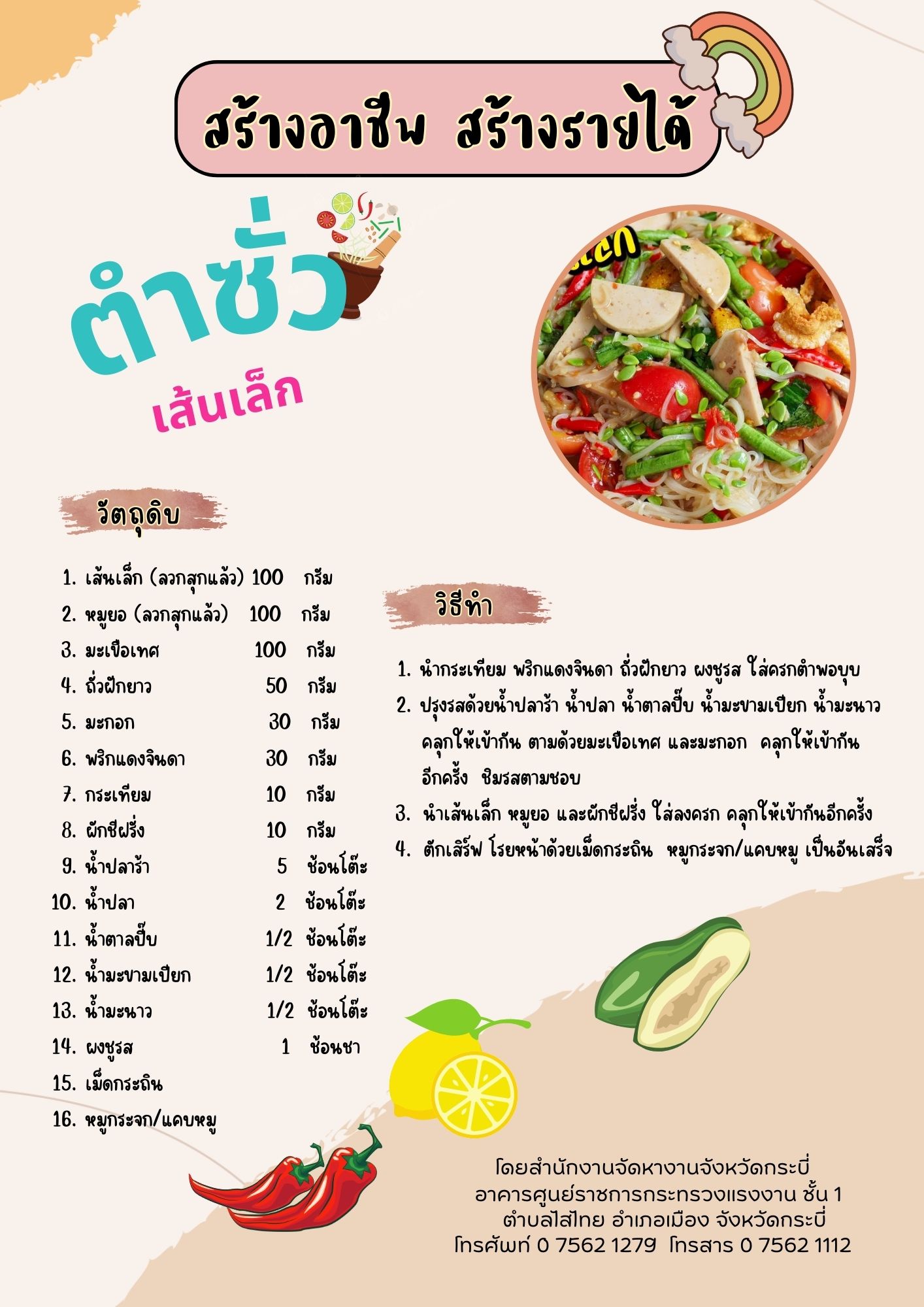 ตำซั่วเส้นเล็ก