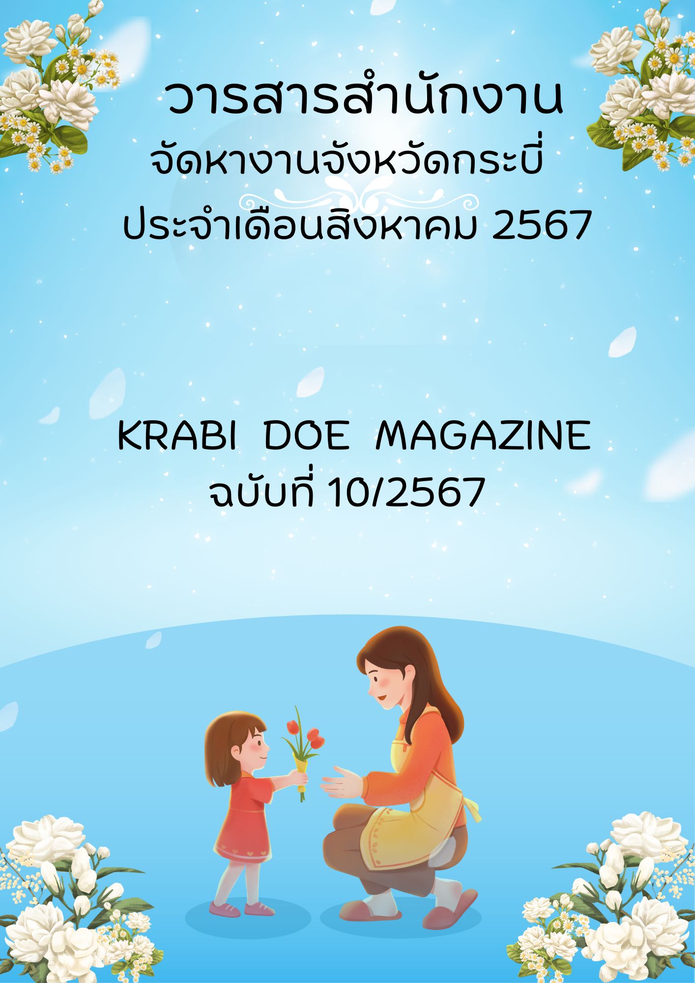 วารสารเดือนสิงหาคม 2567