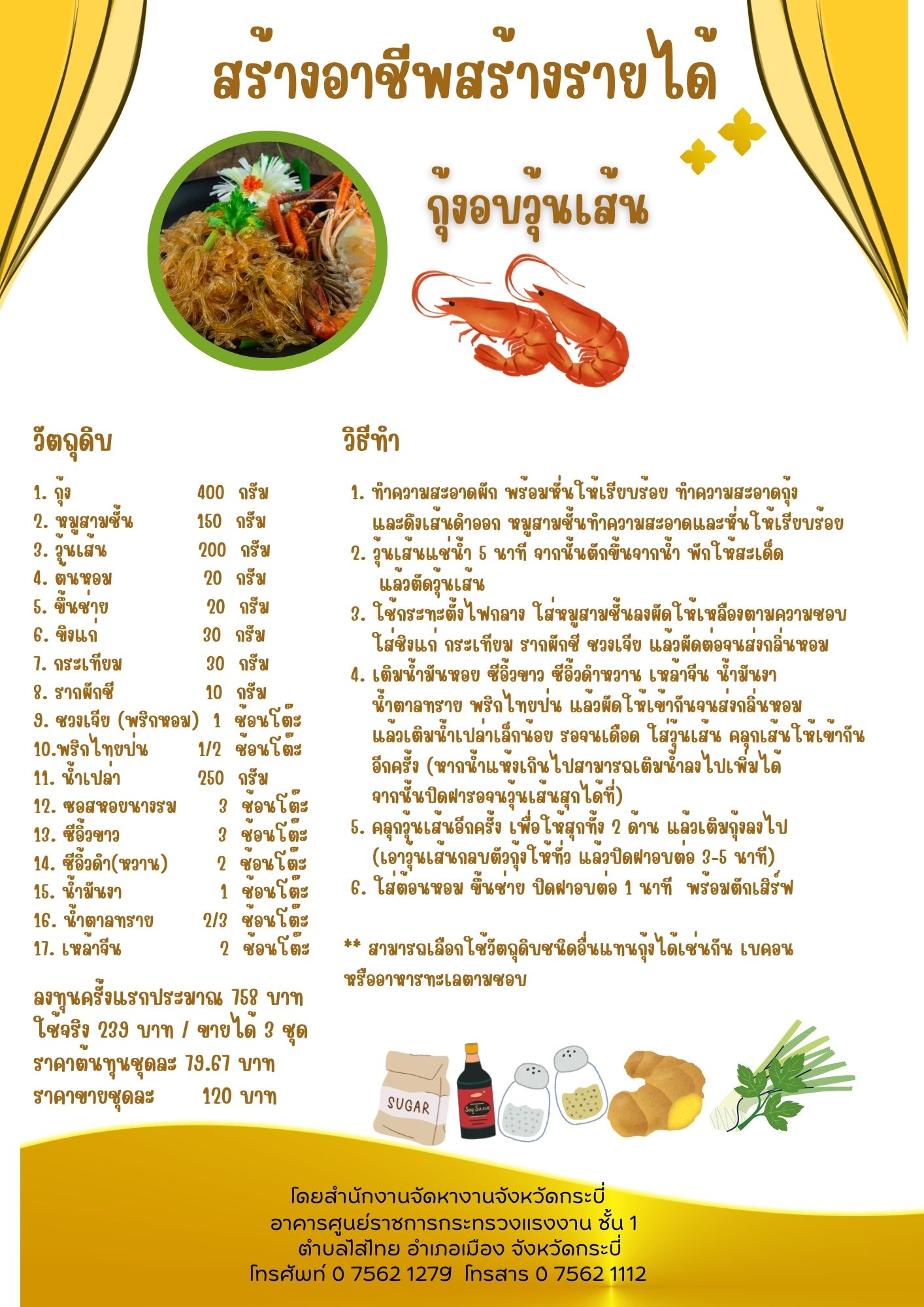 กุ้งอบวุ้นเส้น