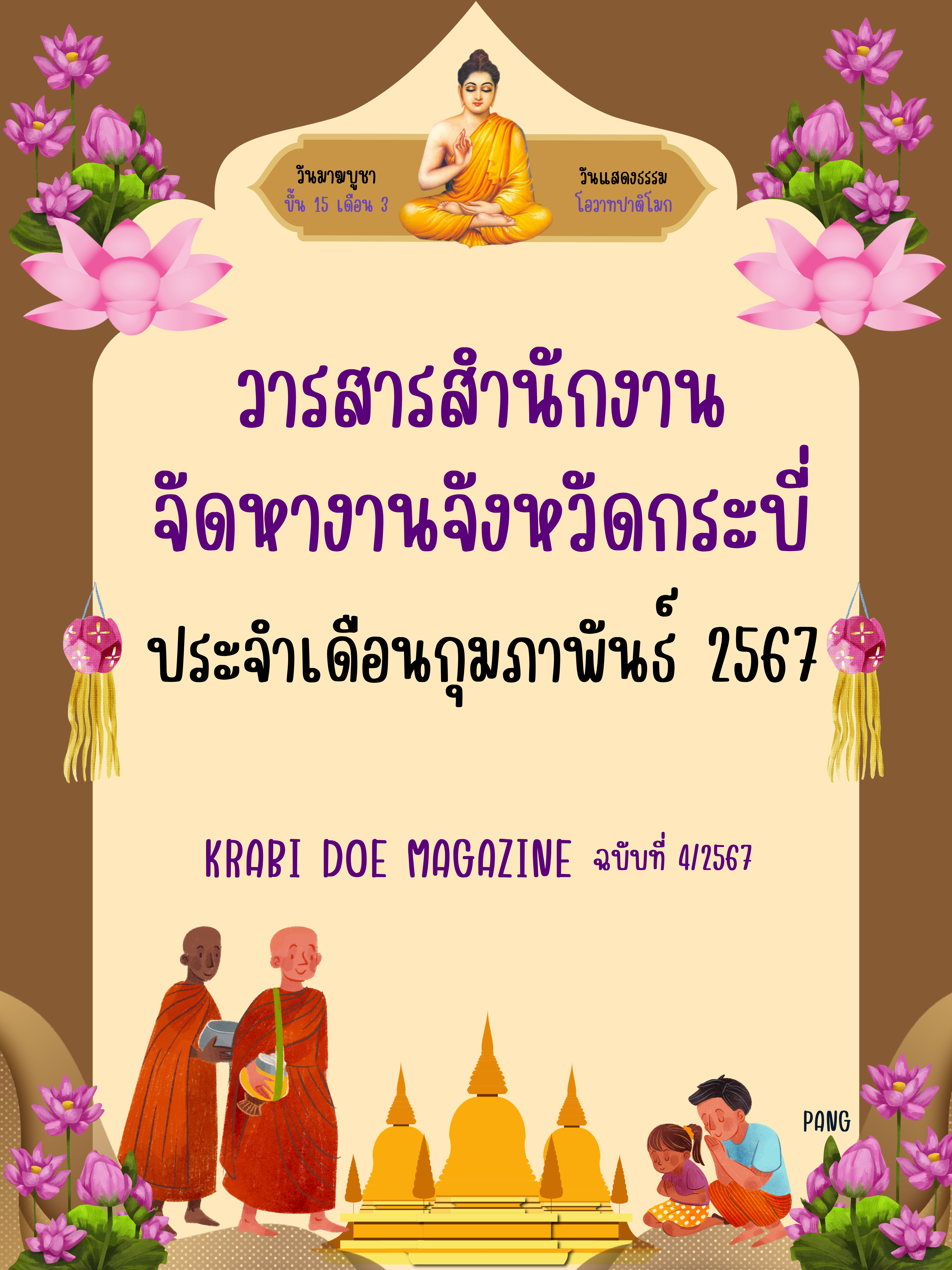 วารสารเดือนกุมภาพันธ์  67
