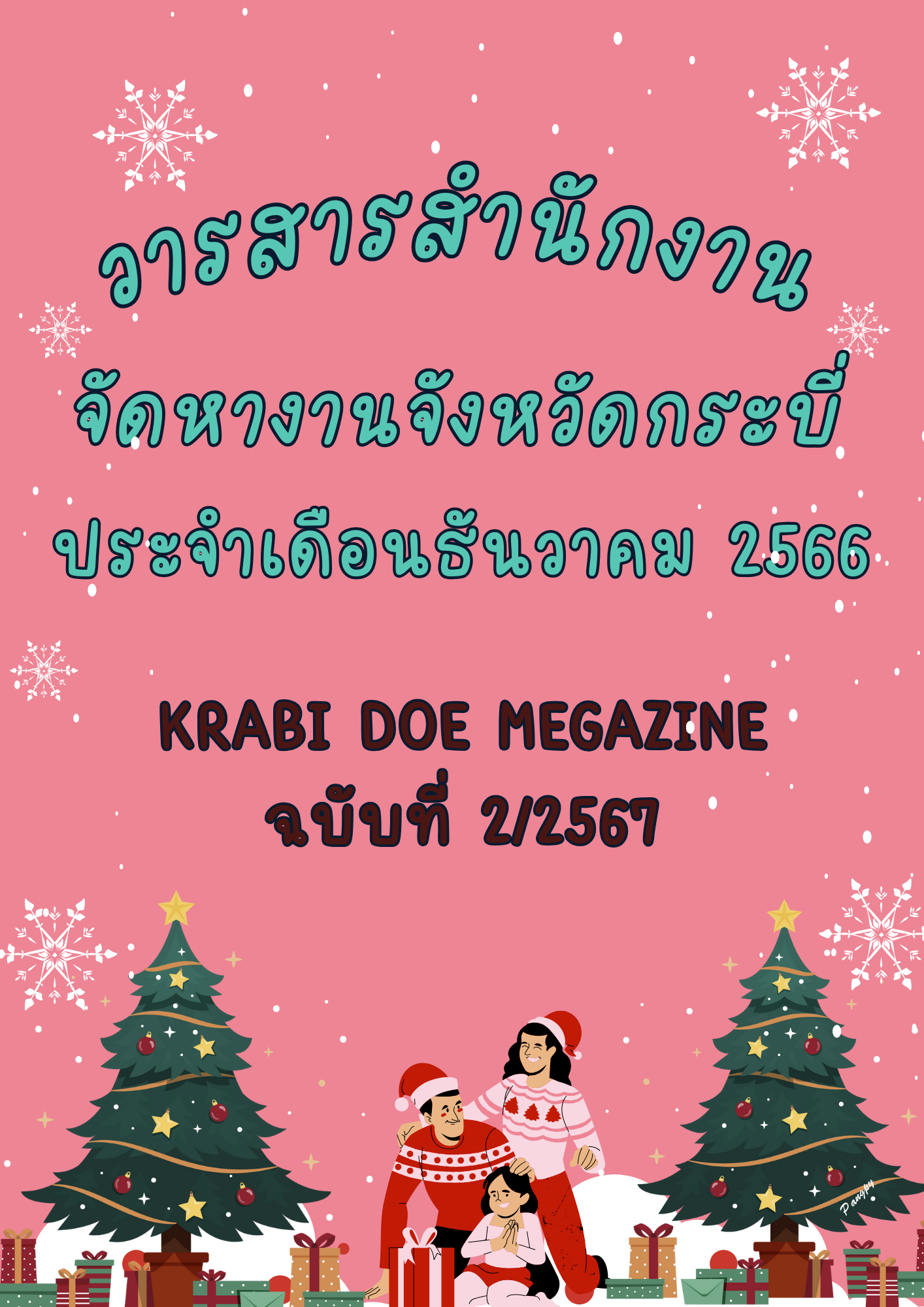 วารสารเดือนธันวาคม2566