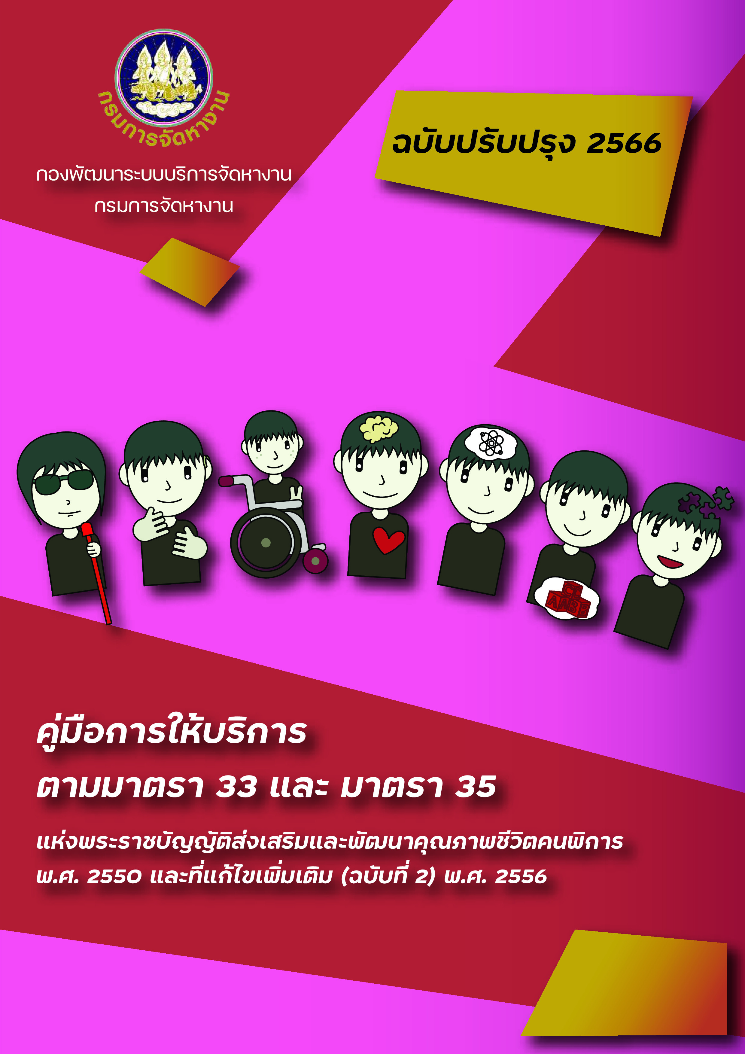 คู่มือการให้บริการ ตามมาตรา 33 และมาตรา 35 แห่งพระราชบัญญัติส่งเสริมและพัฒนาคุณภาพชีวิตคนพิการ พ.ศ.2550 และที่แก้ไขเพิ่มเติม (ฉบับที่ 2) พ.ศ.2556
