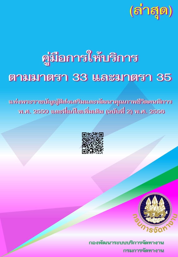 คู่มือการให้บริการ ตามมาตรา 33 และมาตรา 35 แห่งพระราชบัญญัติส่งเสริมและพัฒนาคุณภาพชีวิตคนพิการ พ.ศ.2550 และที่แก้ไขเพิ่มเติม (ฉบับที่ 2) พ.ศ.2556