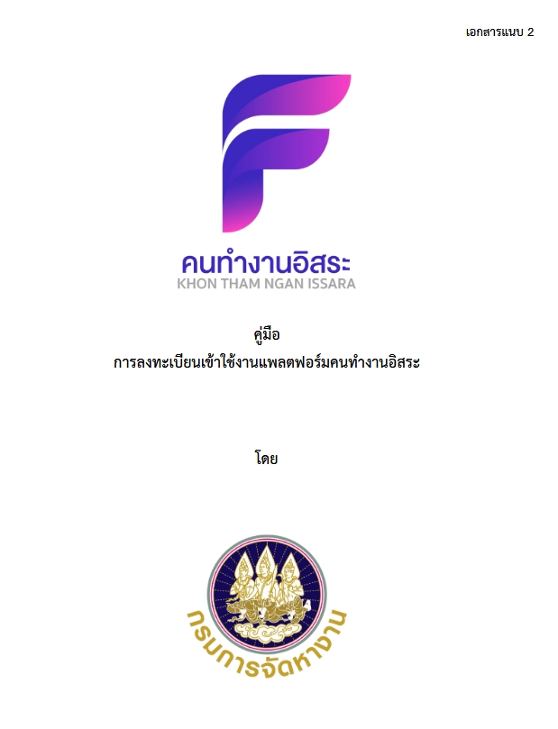 คู่มือการใช้งาน แพลตฟอร์มคนทำงานอิสระ