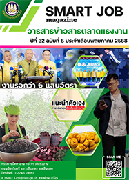 วารสารข่าวสารตลาดแรงงาน (smart job magazine) ปีที่ 32 ฉบับที่ 5 ประจำเดือนพฤษภาคม 2568