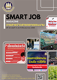 วารสารข่าวสารตลาดแรงงาน (smart job magazine) ปีที่ 32 ฉบับที่ 4 ประจำเดือนเมษายน 2568
