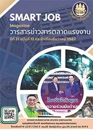 วารสารข่าวสารตลาดแรงงาน (smart job magazine) ปีที่ 31 ฉบับที่ 12 ประจำเดือนธันวาคม 2567