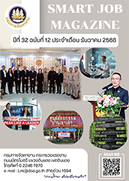 วารสารข่าวสารตลาดแรงงาน (smart job magazine) ปีที่ 32 ฉบับที่ 12 ประจำเดือนธันวาคม 2568