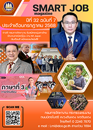 วารสารข่าวสารตลาดแรงงาน (smart job magazine) ปีที่ 32 ฉบับที่ 7 ประจำเดือนกรกฎาคม 2568