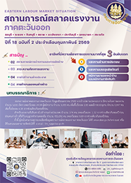 วารสารสถานการณ์ตลาดแรงงานภาคตะวันออก ปีที่ 18 ฉบับที่ 2 ประจำเดือนกุมภาพันธ์ 2569