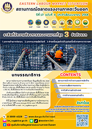 วารสารสถานการณ์ตลาดแรงงานภาคตะวันออก ปีที่ 17 ฉบับที่ 4 ประจำเดือนเมษายน 2568