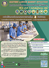 วารสารสถานการณ์ตลาดแรงงานภาคตะวันออก ปีที่ 17 ฉบับที่ 9 ประจำเดือนกันยายน 2568