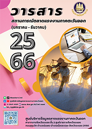 วารสารสถานการณ์ตลาดแรงงานภาคตะวันออก ปี 2566 (มกราคม-ธันวาคม)