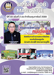 วารสารข่าวสารตลาดแรงงาน (smart job magazine) ปีที่ 33 ฉบับที่ 2 ประจำเดือนกุมภาพันธ์ 2569