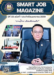 วารสารข่าวสารตลาดแรงงาน (smart job magazine) ปีที่ 33 ฉบับที่ 1 ประจำเดือนมกราคม 2569