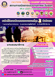 วารสารสถานการณ์ตลาดแรงงานภาคตะวันออก ปีที่ 17 ฉบับที่ 5 ประจำเดือนพฤษภาคม 2568