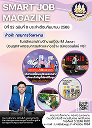 วารสารข่าวสารตลาดแรงงาน (smart job magazine) ปีที่ 32 ฉบับที่ 9 ประจำเดือนกันยายน 2568