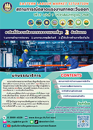วารสารสถานการณ์ตลาดแรงงานภาคตะวันออก ปีที่ 17 ฉบับที่ 7 ประจำเดือนกรกฎาคม 2568