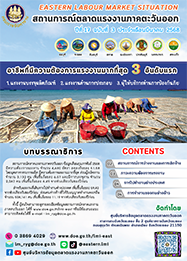 วารสารสถานการณ์ตลาดแรงงานภาคตะวันออก ปีที่ 17 ฉบับที่ 3 ประจำเดือนมีนาคม 2568