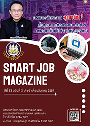 วารสารข่าวสารตลาดแรงงาน (smart job magazine) ปีที่ 33 ฉบับที่ 3 ประจำเดือนมีนาคม 2569