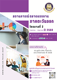 วารสารสถานการณ์ตลาดแรงงานภาคตะวันออก ไตรมาสที่ 2 ปี 2568