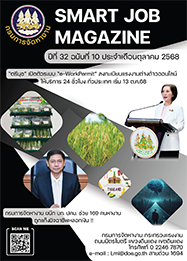 วารสารข่าวสารตลาดแรงงาน (smart job magazine) ปีที่ 32 ฉบับที่ 10 ประจำเดือนตุลาคม 2568