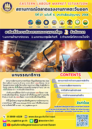 วารสารสถานการณ์ตลาดแรงงานภาคตะวันออก ปีที่ 17 ฉบับที่ 6 ประจำเดือนมิถุนายน 2568