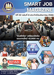 วารสารข่าวสารตลาดแรงงาน (smart job magazine) ปีที่ 32 ฉบับที่ 8 ประจำเดือนสิงหาคม 2568