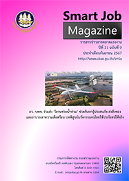 วารสารข่าวสารตลาดแรงงาน (smart job magazine) ปีที่ 31 ฉบับที่ 9 ประจำเดือนกันยายน 2567