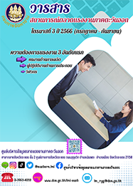 วารสารสถานการณ์ตลาดแรงงานภาคตะวันออก ไตรมาสที่ 3 ปี 2566