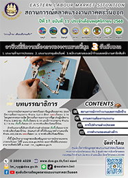 วารสารสถานการณ์ตลาดแรงงานภาคตะวันออก ปีที่ 17 ฉบับที่ 11 ประจำเดือนพฤศจิกายน 2568