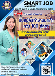 วารสารข่าวสารตลาดแรงงาน (smart job magazine) ปีที่ 32 ฉบับที่ 6 ประจำเดือนมิถุนายน 2568