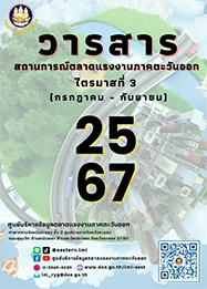วารสารสถานการณ์ตลาดแรงงานภาคตะวันออก ไตรมาสที่ 3 ปี 2567