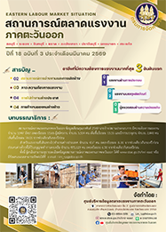 วารสารสถานการณ์ตลาดแรงงานภาคตะวันออก ปีที่ 18 ฉบับที่ 3 ประจำเดือนมีนาคม 2569