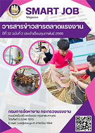 วารสารข่าวสารตลาดแรงงาน (smart job magazine) ปีที่ 32 ฉบับที่ 2 ประจำเดือนกุมภาพันธ์ 2568