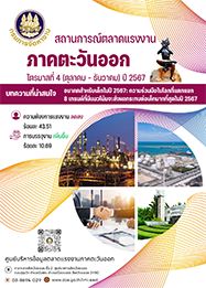 วารสารสถานการณ์ตลาดแรงงานภาคตะวันออก ไตรมาสที่ 4 ปี 2567