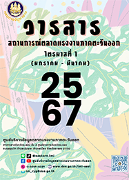 วารสารสถานการณ์ตลาดแรงงานภาคตะวันออก ไตรมาสที่ 1 ปี 2567