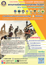 วารสารสถานการณ์ตลาดแรงงานภาคตะวันออก ปีที่ 17 ฉบับที่ 8 ประจำเดือนสิงหาคม 2568