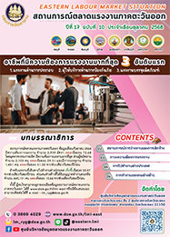 วารสารสถานการณ์ตลาดแรงงานภาคตะวันออก ปีที่ 17 ฉบับที่ 10 ประจำเดือนตุลาคม 2568