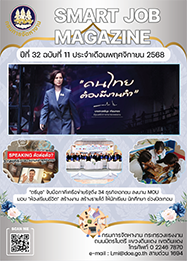 วารสารข่าวสารตลาดแรงงาน (smart job magazine) ปีที่ 32 ฉบับที่ 11 ประจำเดือนพฤศจิกายน 2568